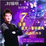 刘锡明空降厦门!七周年庆典飙歌题词,还玩起幸运抽奖