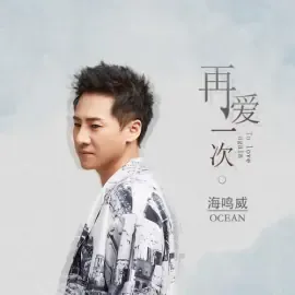 海鸣威肖像