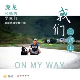 庞龙肖像